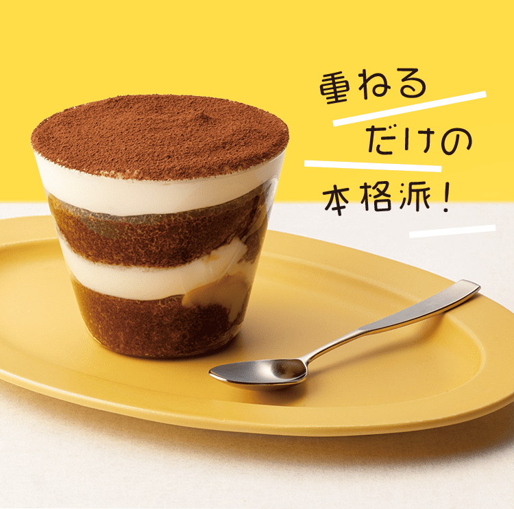 重ねるだけの本格派!