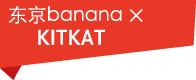 东京banana × KITKAT